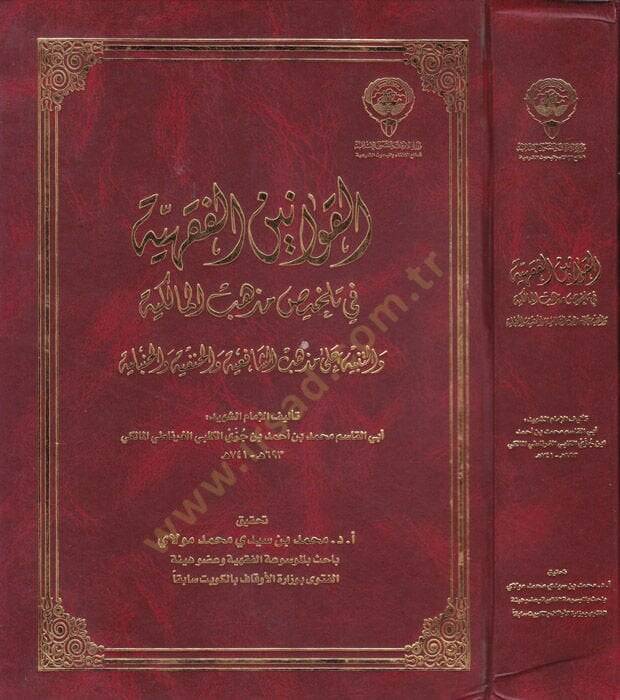El-Kavaninül-Fıkhiyye  - القوانين الفقهية في تلخيص مذهب المالكية والتنبيه على مذهب الشافعية والحنفية والحنبلية - 1