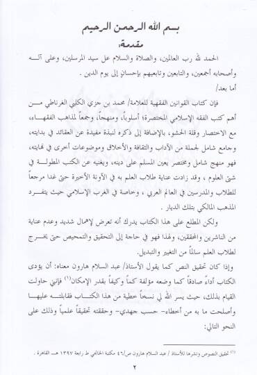 El-Kavaninül-Fıkhiyye  - القوانين الفقهية في تلخيص مذهب المالكية والتنبيه على مذهب الشافعية والحنفية والحنبلية - 2