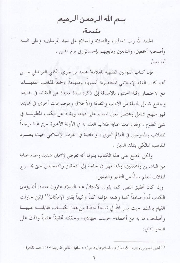 El-Kavaninül-Fıkhiyye  - القوانين الفقهية في تلخيص مذهب المالكية والتنبيه على مذهب الشافعية والحنفية والحنبلية - 2