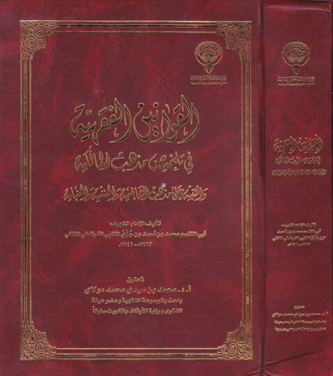 El-Kavaninül-Fıkhiyye  - القوانين الفقهية في تلخيص مذهب المالكية والتنبيه على مذهب الشافعية والحنفية والحنبلية