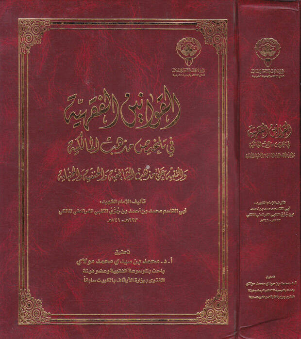 El-Kavaninül-Fıkhiyye - القوانين الفقهية في تلخيص مذهب المالكية والتنبيه على مذهب الشافعية والحنفية والحنبلية - 1