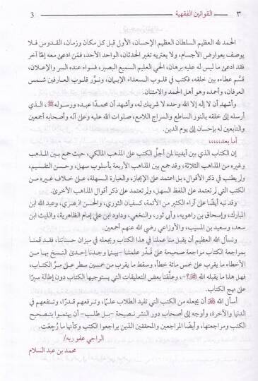 El-Kavaninül-Fıkhiyye fi Telhisi Mezhebil-Malikiyye - القوانين الفقهية في تلخيص مذهب المالكية - 2