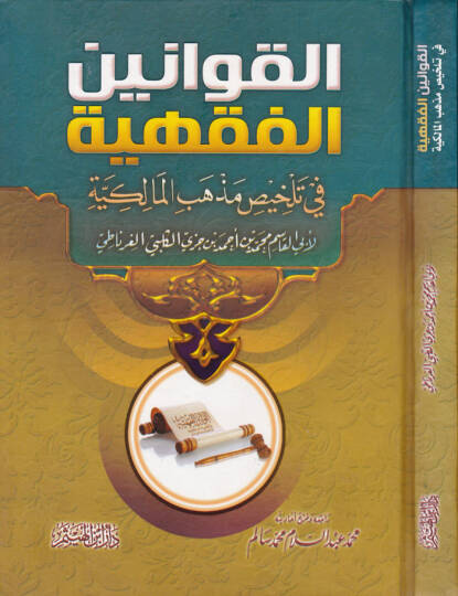 El-Kavaninül-Fıkhiyye fi Telhisi Mezhebil-Malikiyye - القوانين الفقهية في تلخيص مذهب المالكية