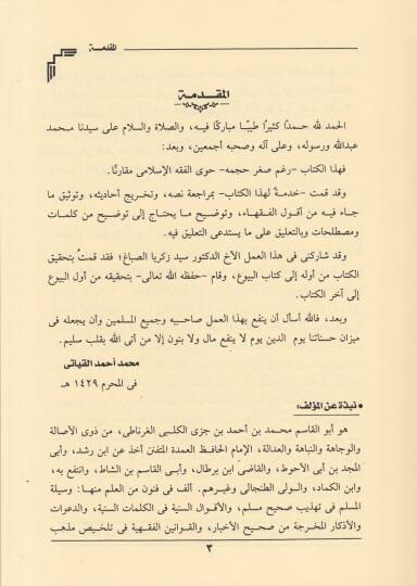 El-Kavaninül-Fıkhiyye fi Telhisi Mezhebil-Malikiyye - القوانين الفقهية في تلخيص مذهب المالكية - 2