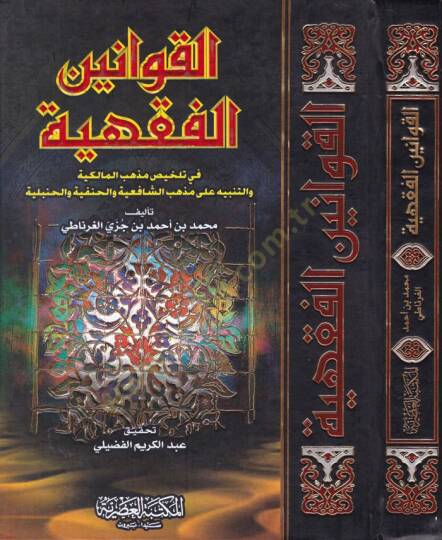 El-Kavaninül-Fıkhiyye  - القوانين الفقهية