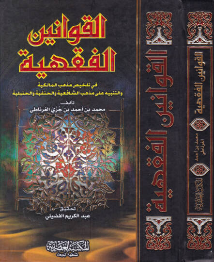 El-Kavaninül-Fıkhiyye  - القوانين الفقهية