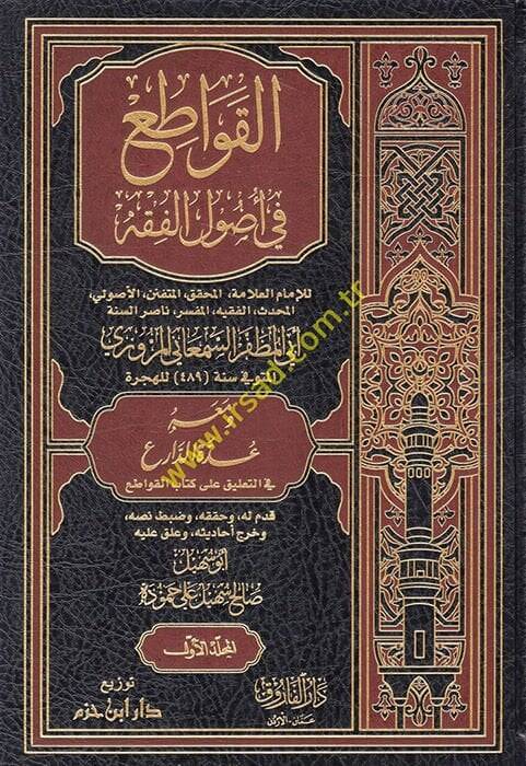 El-Kavati fi Usulil-Fıkh - القواطع في أصول الفقه ومعه عدة الدارع في التعليق على كتاب القواطع - 1