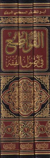 El-Kavati fi Usulil-Fıkh - القواطع في أصول الفقه ومعه عدة الدارع في التعليق على كتاب القواطع - 2