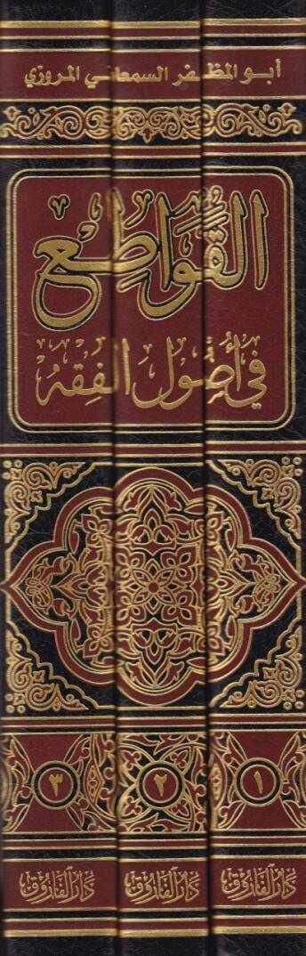 El-Kavati fi Usulil-Fıkh - القواطع في أصول الفقه ومعه عدة الدارع في التعليق على كتاب القواطع - 2