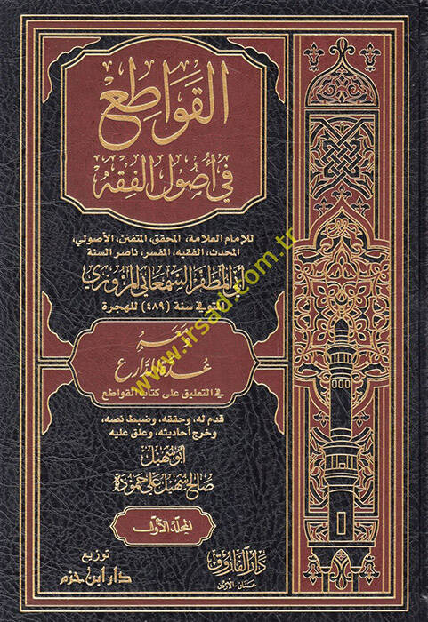El-Kavati fi Usulil-Fıkh - القواطع في أصول الفقه ومعه عدة الدارع في التعليق على كتاب القواطع - 1