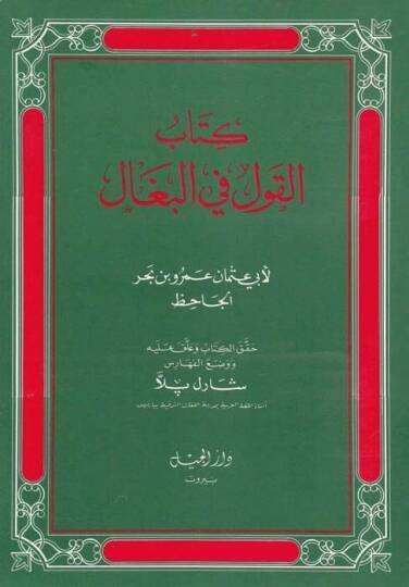 El-Kavl fil-Begal  - كتاب القول في البغال