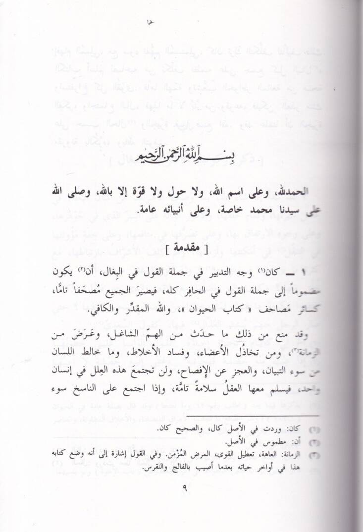 El-Kavl fil-Begal  - كتاب القول في البغال - 2