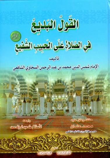 El-Kavlül-Bedi fis-Salat alal-Habibiş-Şefi - القول البديع في الصلاة على الحبيب الشفيع