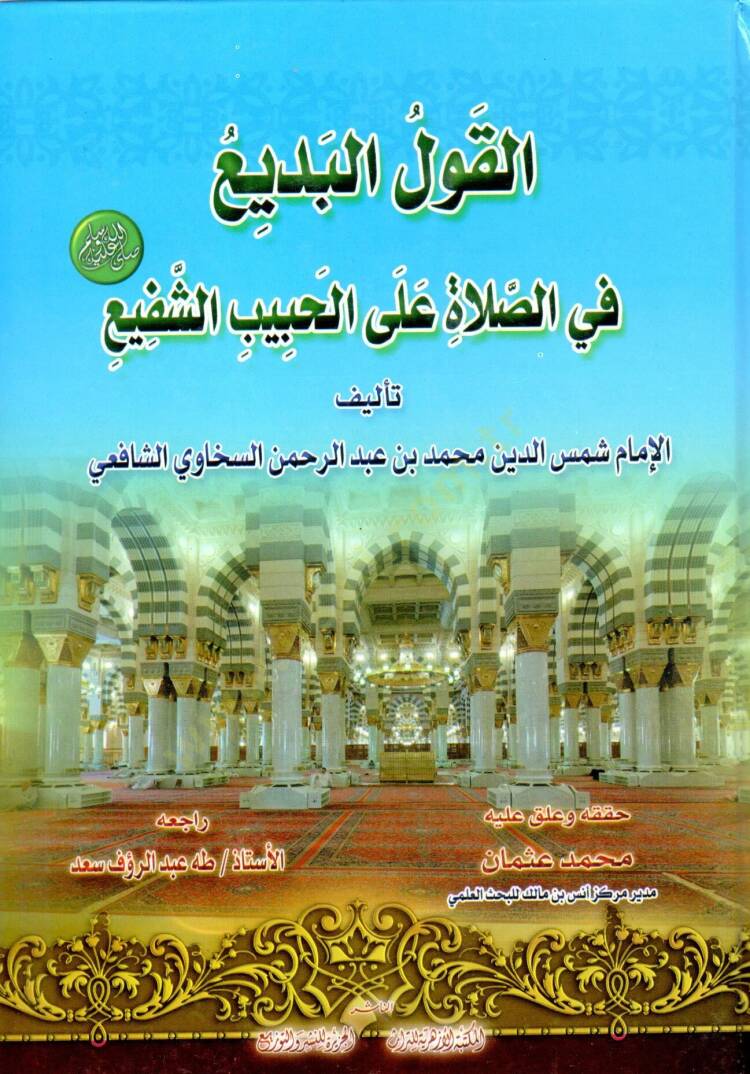 El-Kavlül-Bedi fis-Salat alal-Habibiş-Şefi - القول البديع في الصلاة على الحبيب الشفيع - 1