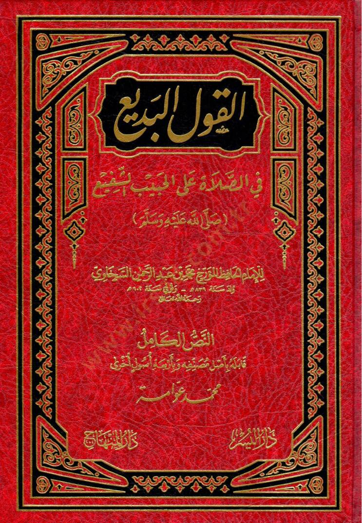 El-Kavlül-Bedi fis-Salat alal-Habibiş-Şefi - القول البديع في الصلاة على الحبيب الشفيع - 1