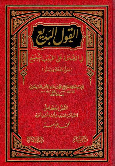 El-Kavlül-Bedi fis-Salat alal-Habibiş-Şefi - القول البديع في الصلاة على الحبيب الشفيع
