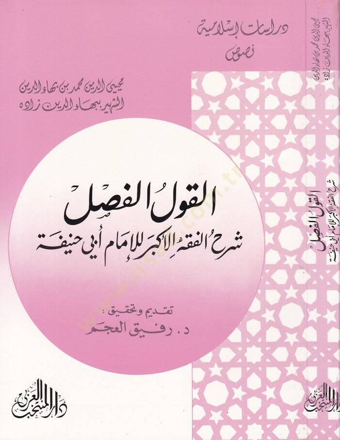 El-Kavlül-Fasl Şerhül-Fıkhil-Ekber lil-İmam Ebi Hanife - القول الفصل شرح كتاب الفقه الأكبر - 1