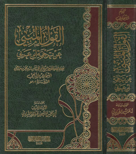 el-Kavlül-mebni an tercemeti İbn Arabi  - القول المنبي عن ترجمة ابن عربي