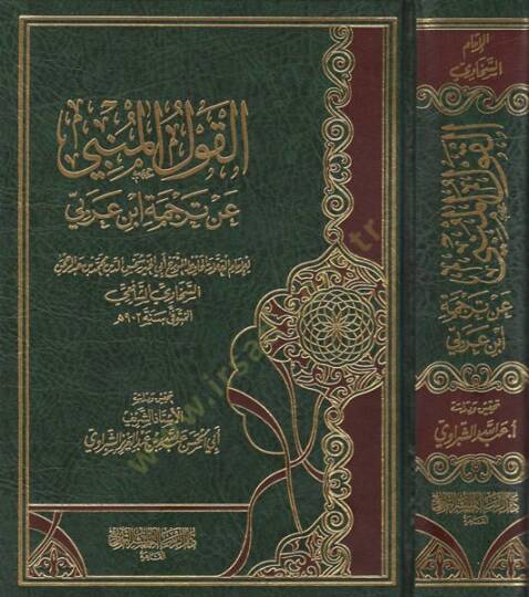 el-Kavlül-mebni an tercemeti İbn Arabi  - القول المنبي عن ترجمة ابن عربي