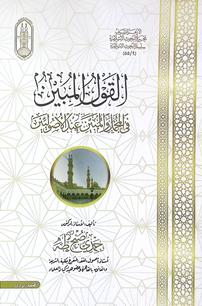 El-Kavlul-Mubin fil-Mücmeli vel-Mübin indel-UsUliyyin - القول المبين في المجمل والمبين عند الأصوليين - 1
