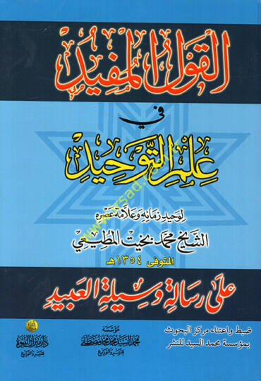 el-Kavlül-müfid fi ilmit-tevhid  - القول المفيد في علم التوحيد على رسالة وسيلة العبيد