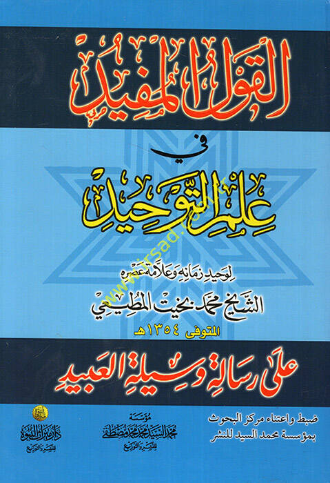 el-Kavlül-müfid fi ilmit-tevhid  - القول المفيد في علم التوحيد على رسالة وسيلة العبيد - 1