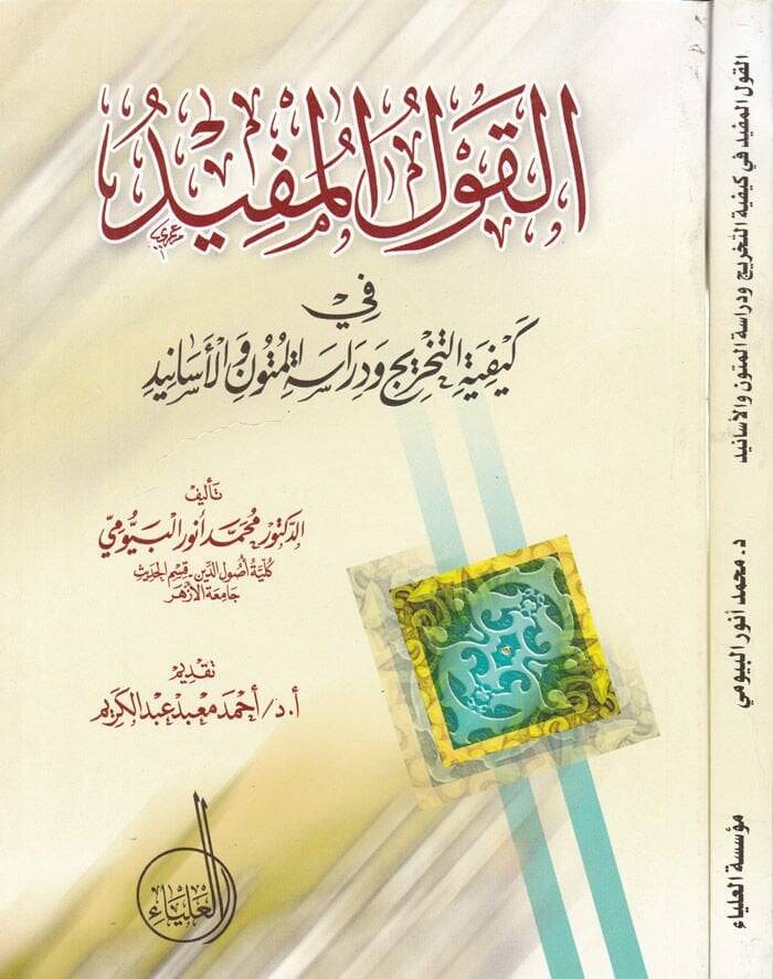 El-Kavlül-Müfid fi Keyfiyyetit-Tahric ve Dirasetil-Mütun vel-Esanid  - القول المفيد في كيفية تخريج المتون والأسانيد - 1