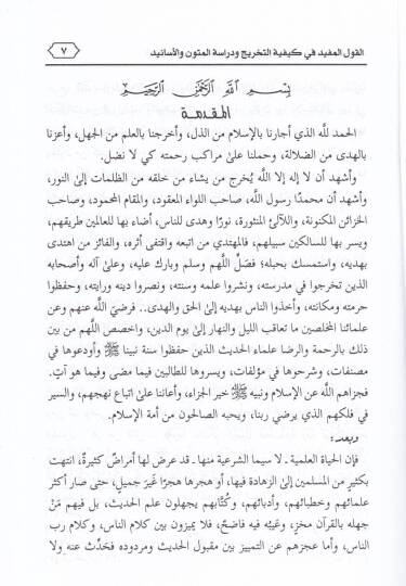 El-Kavlül-Müfid fi Keyfiyyetit-Tahric ve Dirasetil-Mütun vel-Esanid  - القول المفيد في كيفية تخريج المتون والأسانيد - 2
