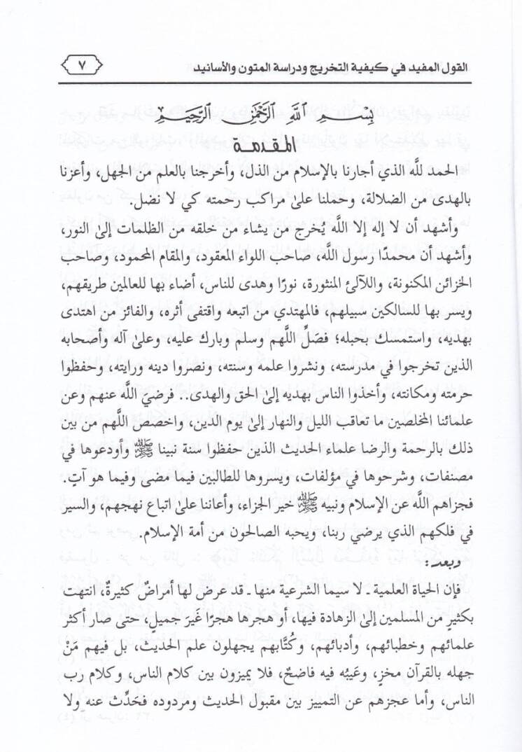 El-Kavlül-Müfid fi Keyfiyyetit-Tahric ve Dirasetil-Mütun vel-Esanid  - القول المفيد في كيفية تخريج المتون والأسانيد - 2