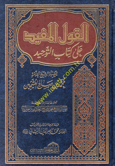 El-Kavlül-Müfid ala Kitabit-Tevhid - القول المفيد على كتاب التوحيد