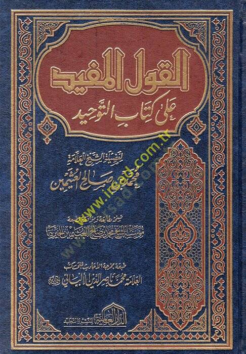 El-Kavlül-Müfid ala Kitabit-Tevhid - القول المفيد على كتاب التوحيد - 1