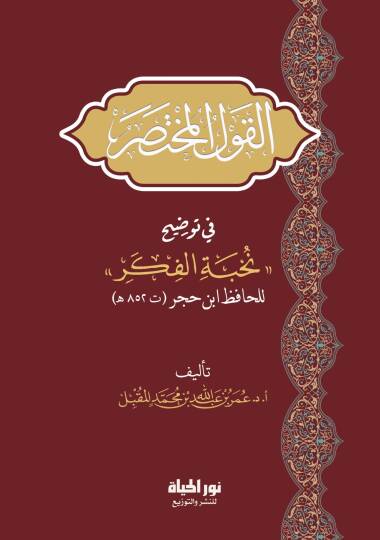 el-Kavlül-Muhtasar fi Tavdihi Nuhbetil-Fiker lil-hafız İsn Hacer - القول المختصر في توضيح نخبة الفكر للحافظ ابن حجر