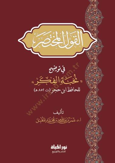 el-Kavlül-Muhtasar fi Tavdihi Nuhbetil-Fiker lil-hafız İsn Hacer - القول المختصر في توضيح نخبة الفكر للحافظ ابن حجر