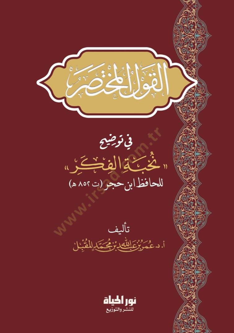 el-Kavlül-Muhtasar fi Tavdihi Nuhbetil-Fiker lil-hafız İsn Hacer - القول المختصر في توضيح نخبة الفكر للحافظ ابن حجر - 1