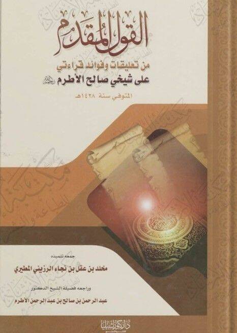 el-Kavlül-Mukaddem  - القول المقدم من تعليقات وفوائد قراءتي عللا شيخي صالح الأطرم رحمه الله - 1