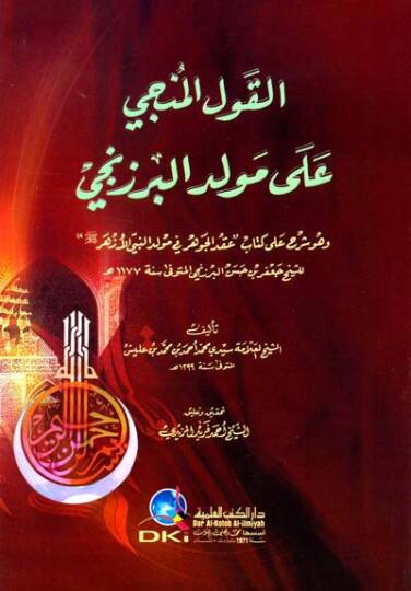 El-Kavlül-Münci ala Mevlidil-Berzenci Şerh ala Kitabi Ikdül-Cevher fi Mevlidin-Nebiyyil-Ezher - القول المنجي على مولد البرزنجي