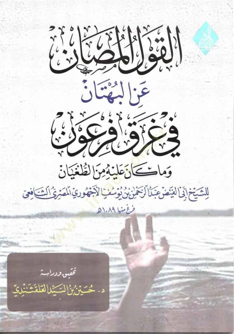 el-Kavlül-Musan anil-Bühtan fi Garki Firavn ve ma Kane aleyhi minet-Tugyan  - القول المصان عن البهتان في غرق فرعون وما كان عليه من الطغيان - 1