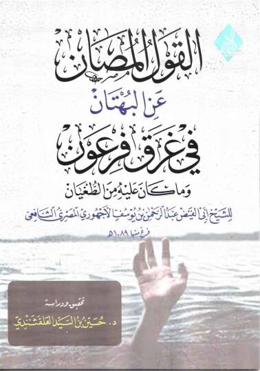 el-Kavlül-Musan anil-Bühtan fi Garki Firavn ve ma Kane aleyhi minet-Tugyan  - القول المصان عن البهتان في غرق فرعون وما كان عليه من الطغيان