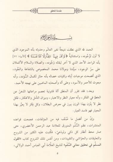 El-Kavlül-Müslim fi Tahkiki Meanis-Sülm  - القول المسلم في تحقيق معاني السلم - 2