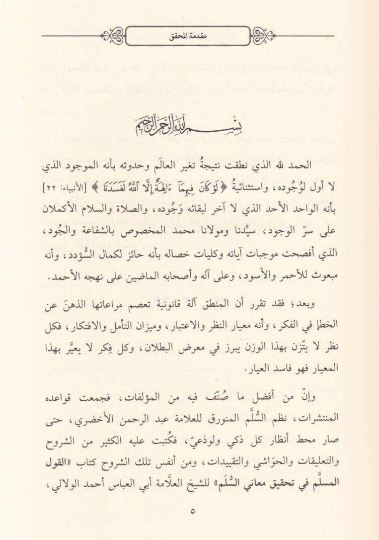 El-Kavlül-Müslim fi Tahkiki Meanis-Sülm  - القول المسلم في تحقيق معاني السلم - 2