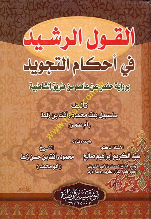 el-Kavlür-reşid fi ahkamit-tecvid - القول الرشيد في أحكام التجويد برواية حفص عن عاصم من طريق الشاطبية - 1