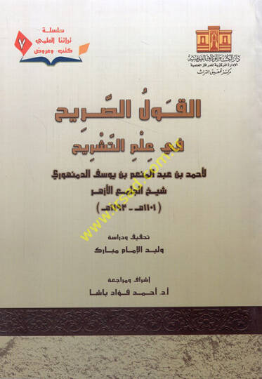 el-Kavlüs-sarih fi ilmit-teşrih  - القول الصريح في علم التشريح جزء 7