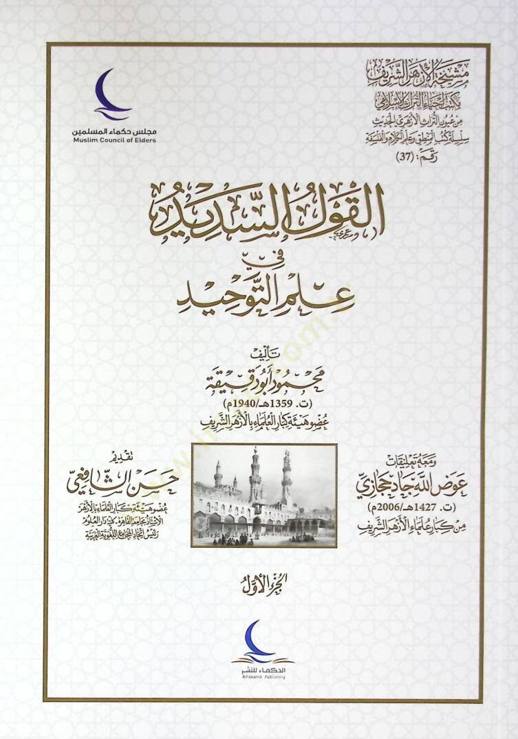 El-Kavlus-Sedid fi ilmit-Tevhid - القول السديد في علم التوحيد - 1