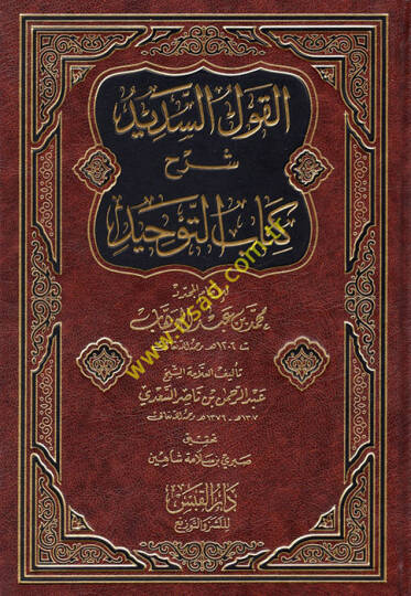 el-Kavlüs-sedid  - القول السديد  شرح كتاب التوحيد للإمام المجدد محمد بن عبد الوهاب