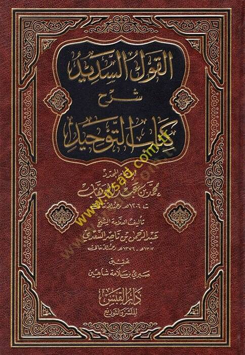 el-Kavlüs-sedid  - القول السديد  شرح كتاب التوحيد للإمام المجدد محمد بن عبد الوهاب - 1