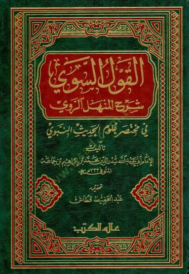 El-Kavlüs-Sevi Şerhül-Menhelir-Ravi fi Muhtasari Ulumil-Hadisin-Nebevi - القول السوي شرح المنهل الروي في مختصر علوم الحديث النبوي