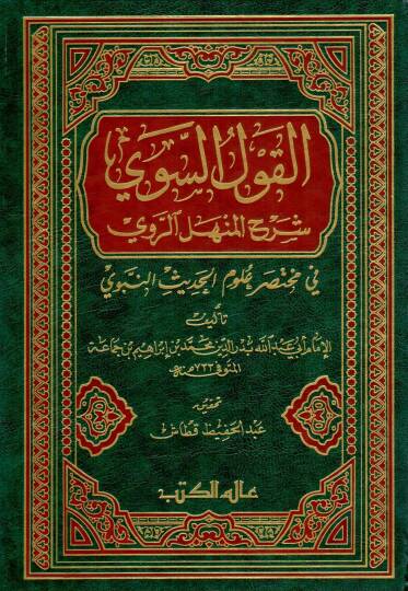 El-Kavlüs-Sevi Şerhül-Menhelir-Ravi fi Muhtasari Ulumil-Hadisin-Nebevi - القول السوي شرح المنهل الروي في مختصر علوم الحديث النبوي