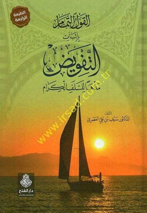 El-Kavlüt-Temam bi-İsbatit-Tefvid Mezheben lis-Selefil-Kiram - القول التمام بإثبات التفويض مذهبا للسلف الكرام - 1