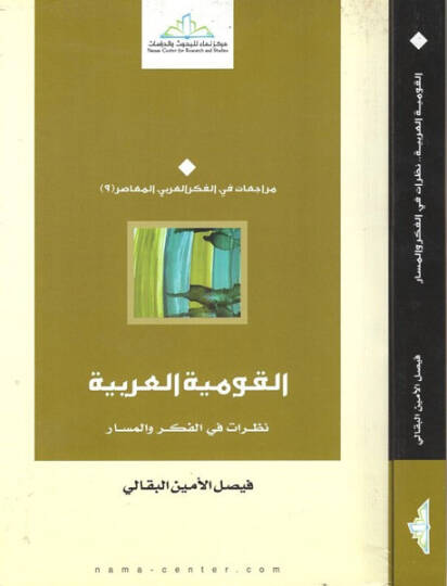 El-Kavmiyyetul-Arabiyye Nazarat fil-Fikri vel-Mesar - القومية العربية نظرات في الفكر والمسار