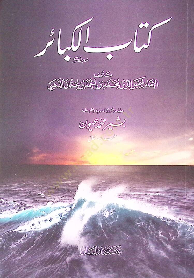 El-Kebair  - كتاب الكبائر - 1